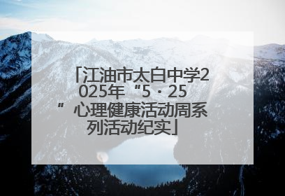 江油市太白中学2025年“5・25”心理健康活动周系列活动纪实