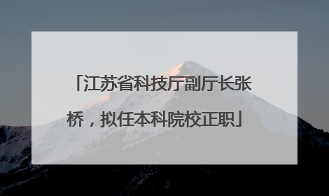 江苏省科技厅副厅长张桥，拟任本科院校正职