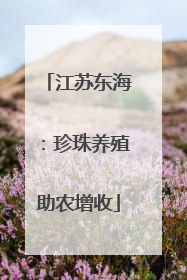 江苏东海：珍珠养殖助农增收