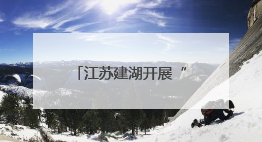 江苏建湖开展“世界红十字日”集中宣传服务活动