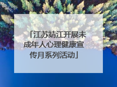 江苏靖江开展未成年人心理健康宣传月系列活动