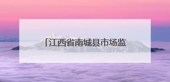江西省南城县市场监管局为养老机构食品安全“把脉问诊”