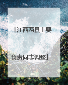 江西两县主要负责同志调整