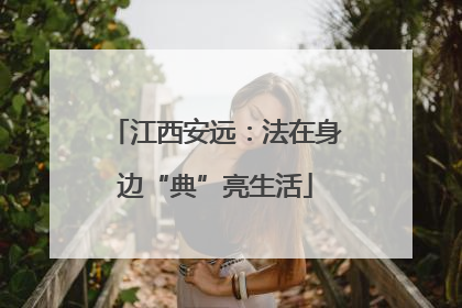 江西安远：法在身边“典”亮生活