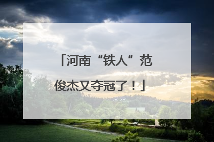 河南“铁人”范俊杰又夺冠了！