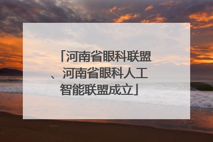 河南省眼科联盟、河南省眼科人工智能联盟成立