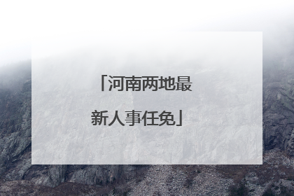 河南两地最新人事任免