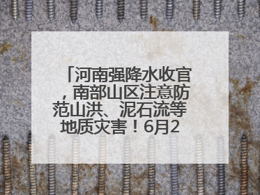 河南强降水收官，南部山区注意防范山洪、泥石流等地质灾害！6月25日—26日将再迎大范围降水