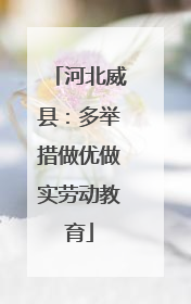 河北威县：多举措做优做实劳动教育