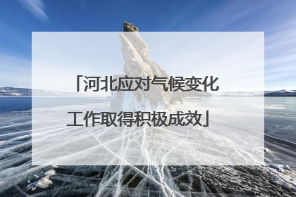 河北应对气候变化工作取得积极成效