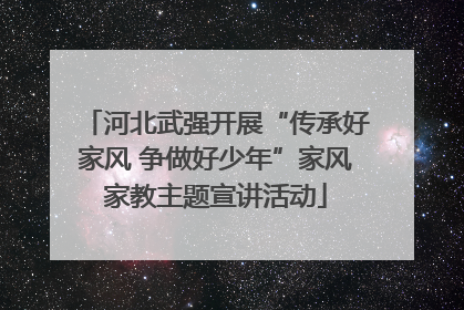 河北武强开展“传承好家风 争做好少年”家风家教主题宣讲活动