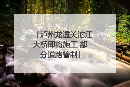 泸州龙透关沱江大桥即将施工 部分道路管制