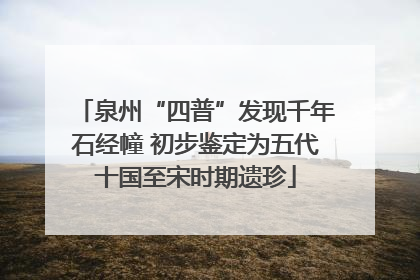 泉州“四普”发现千年石经幢 初步鉴定为五代十国至宋时期遗珍