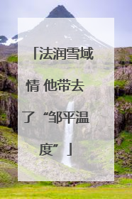 法润雪域情 他带去了“邹平温度”