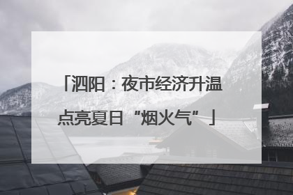泗阳：夜市经济升温 点亮夏日“烟火气”
