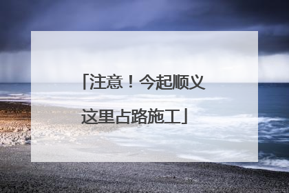 注意！今起顺义这里占路施工