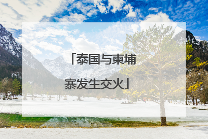 泰国与柬埔寨发生交火