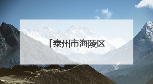 泰州市海陵区：关爱特殊群体心理健康
