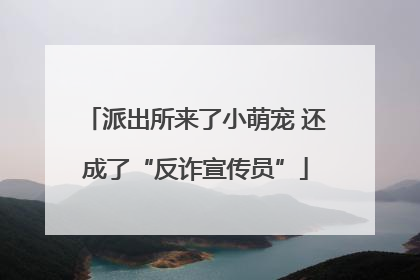 派出所来了小萌宠 还成了“反诈宣传员”
