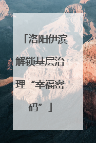 洛阳伊滨解锁基层治理“幸福密码”