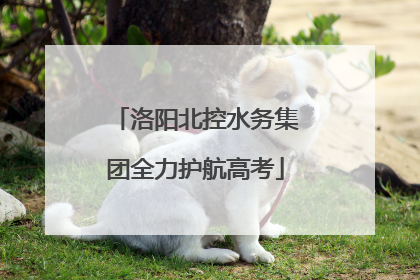 洛阳北控水务集团全力护航高考