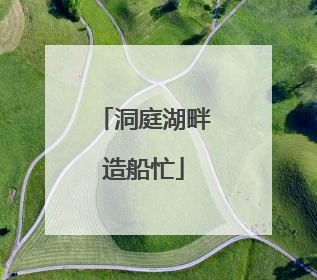 洞庭湖畔造船忙