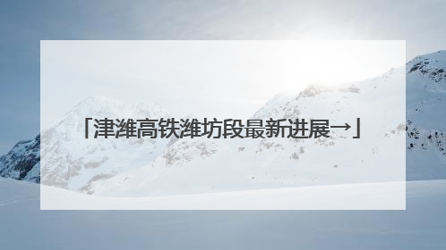 津潍高铁潍坊段最新进展→