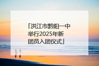 洪江市黔阳一中举行2025年新团员入团仪式