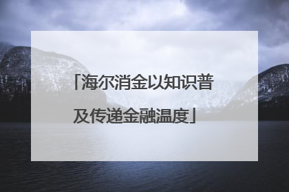 海尔消金以知识普及传递金融温度