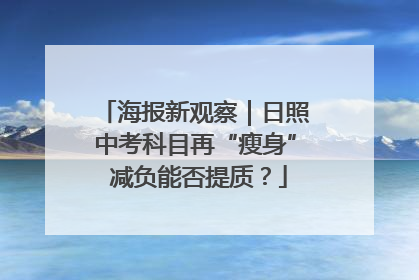 海报新观察｜日照中考科目再“瘦身” 减负能否提质？