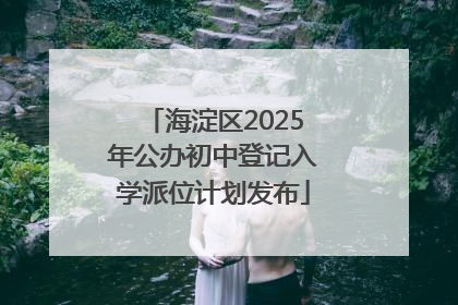 海淀区2025年公办初中登记入学派位计划发布