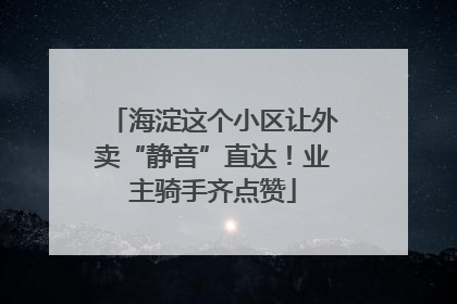 海淀这个小区让外卖“静音”直达！业主骑手齐点赞
