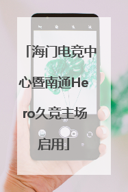 海门电竞中心暨南通Hero久竞主场启用