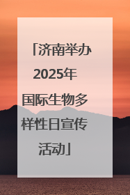 济南举办2025年国际生物多样性日宣传活动