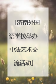 济南外国语学校举办中法艺术交流活动