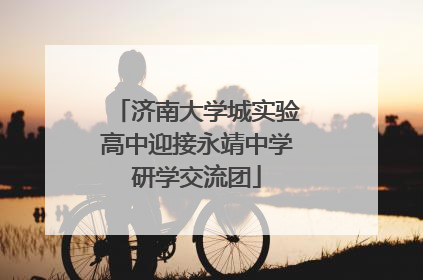 济南大学城实验高中迎接永靖中学研学交流团