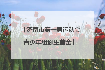 济南市第一届运动会青少年组诞生首金