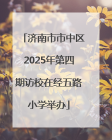 济南市市中区2025年第四期访校在经五路小学举办