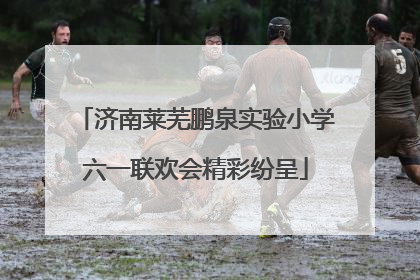 济南莱芜鹏泉实验小学六一联欢会精彩纷呈