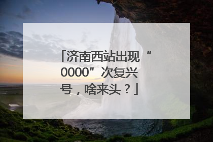 济南西站出现“0000”次复兴号，啥来头？