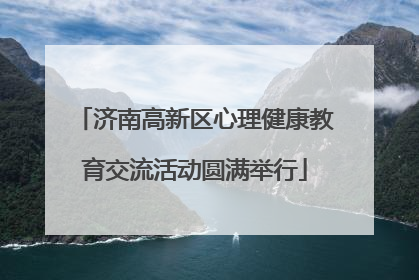济南高新区心理健康教育交流活动圆满举行