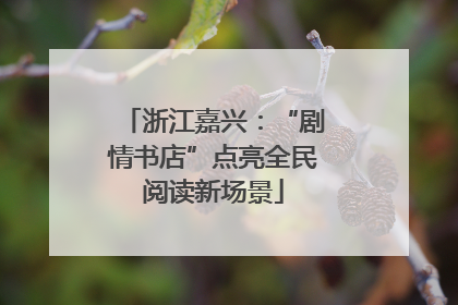 浙江嘉兴：“剧情书店”点亮全民阅读新场景