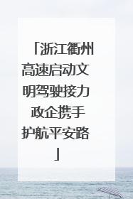 浙江衢州高速启动文明驾驶接力 政企携手护航平安路