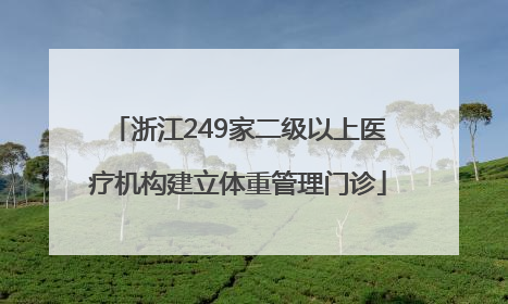 浙江249家二级以上医疗机构建立体重管理门诊