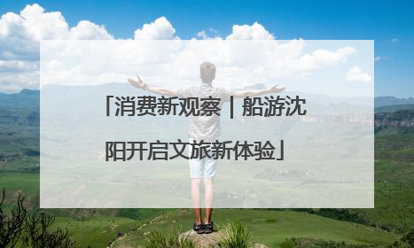 消费新观察｜船游沈阳开启文旅新体验