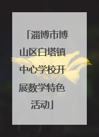 淄博市博山区白塔镇中心学校开展数学特色活动