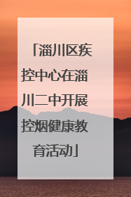 淄川区疾控中心在淄川二中开展控烟健康教育活动