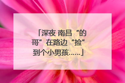 深夜 南昌“的哥”在路边“捡”到个小男孩……