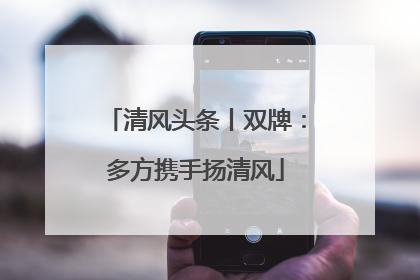清风头条丨双牌：多方携手扬清风