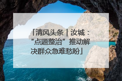 清风头条｜汝城：“点题整治”推动解决群众急难愁盼